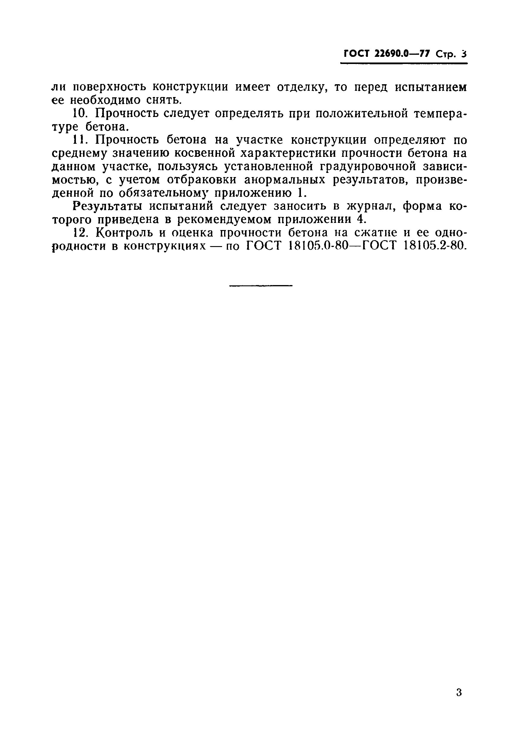 Страница 4 ГОСТ 22690.0-77