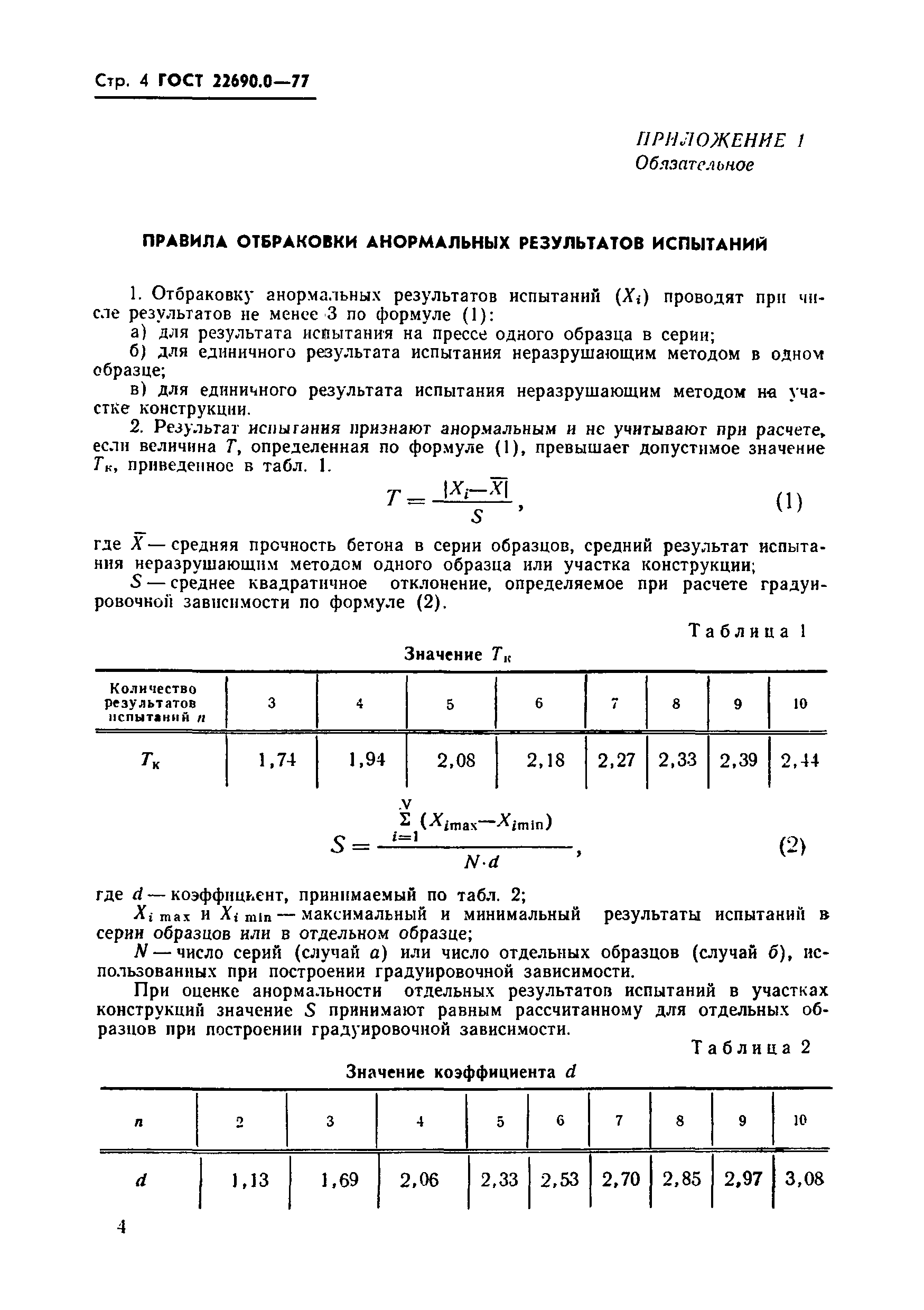 Страница 5 ГОСТ 22690.0-77