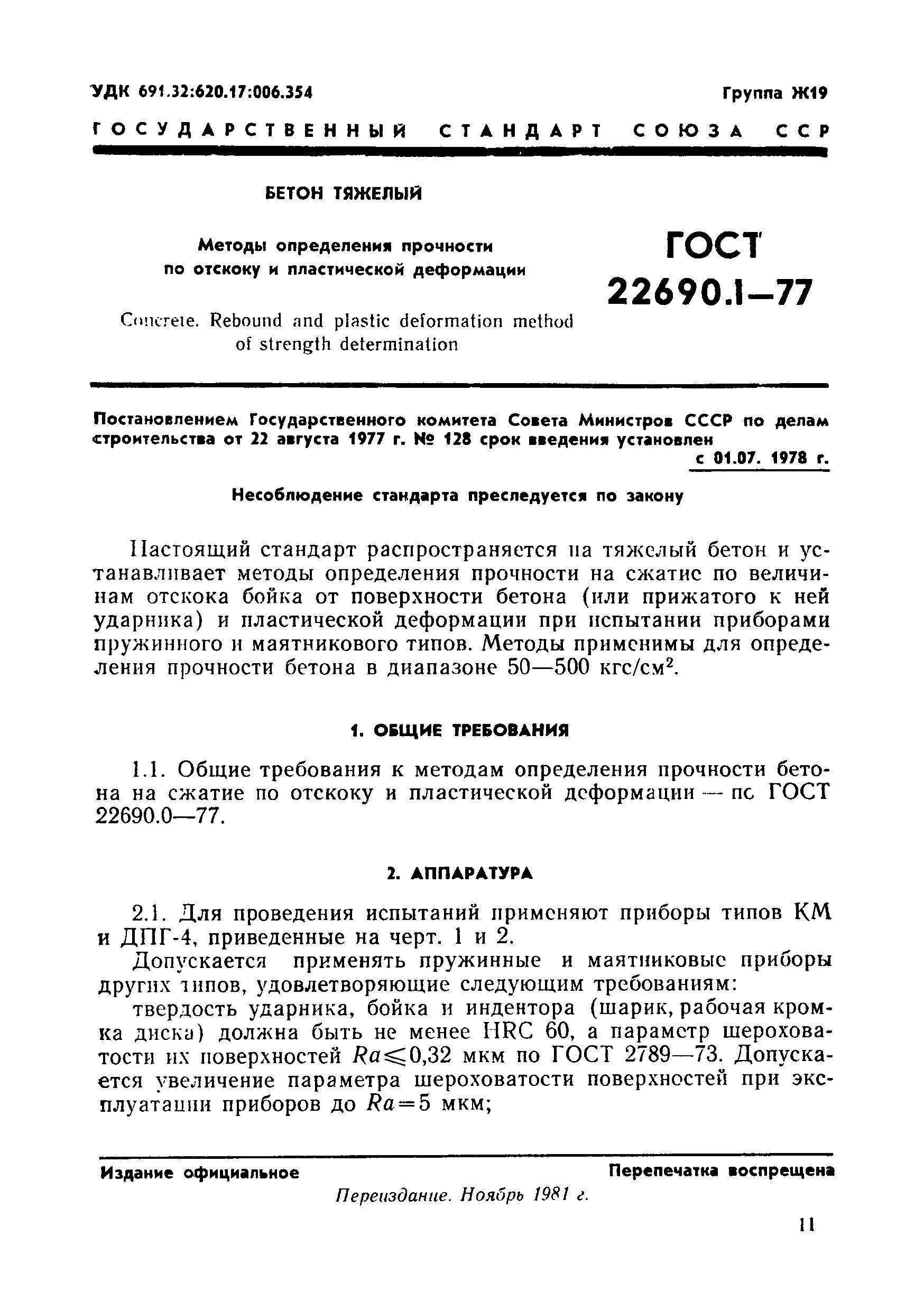 Страница 2 ГОСТ 22690.1-77