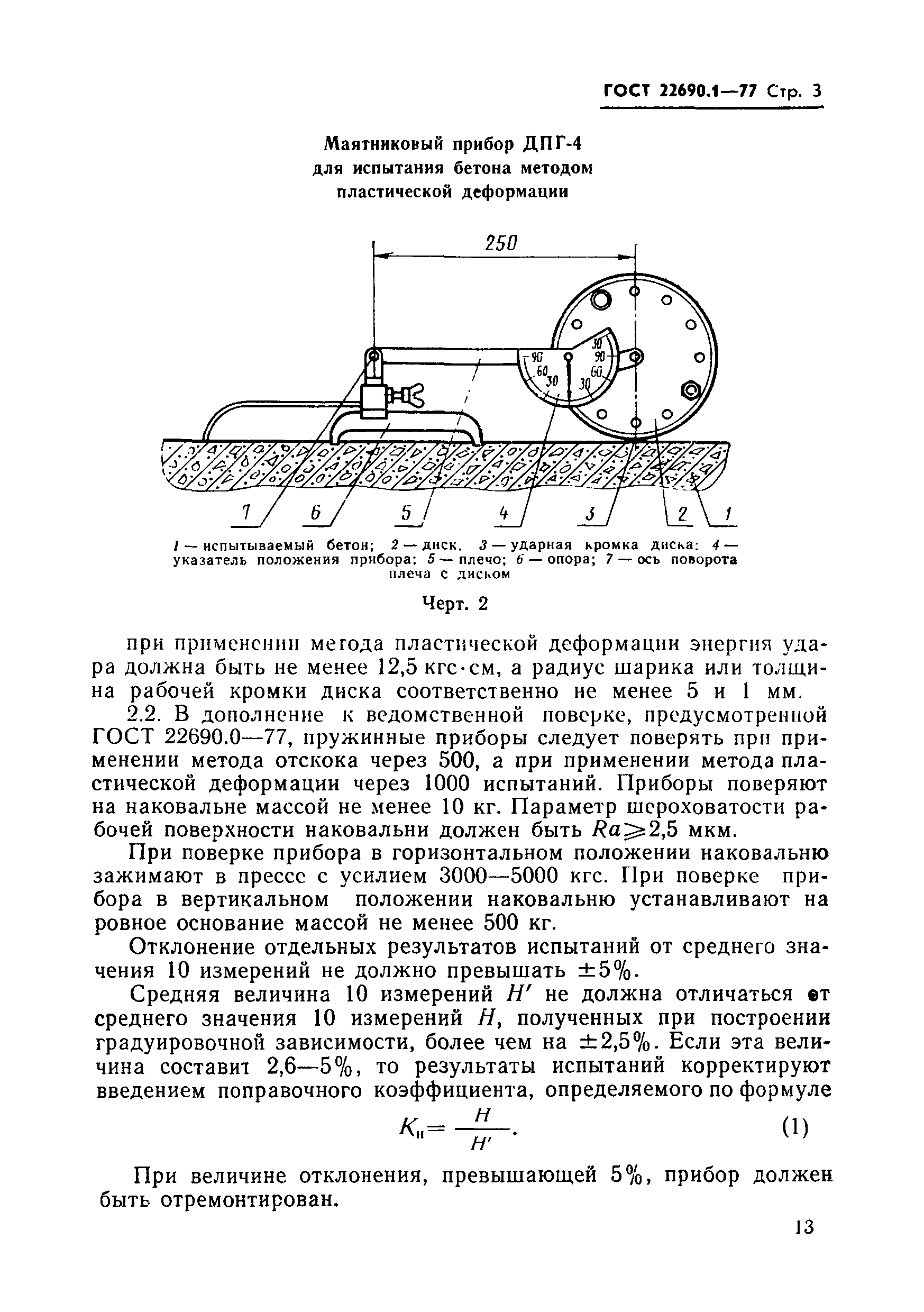 Страница 4 ГОСТ 22690.1-77