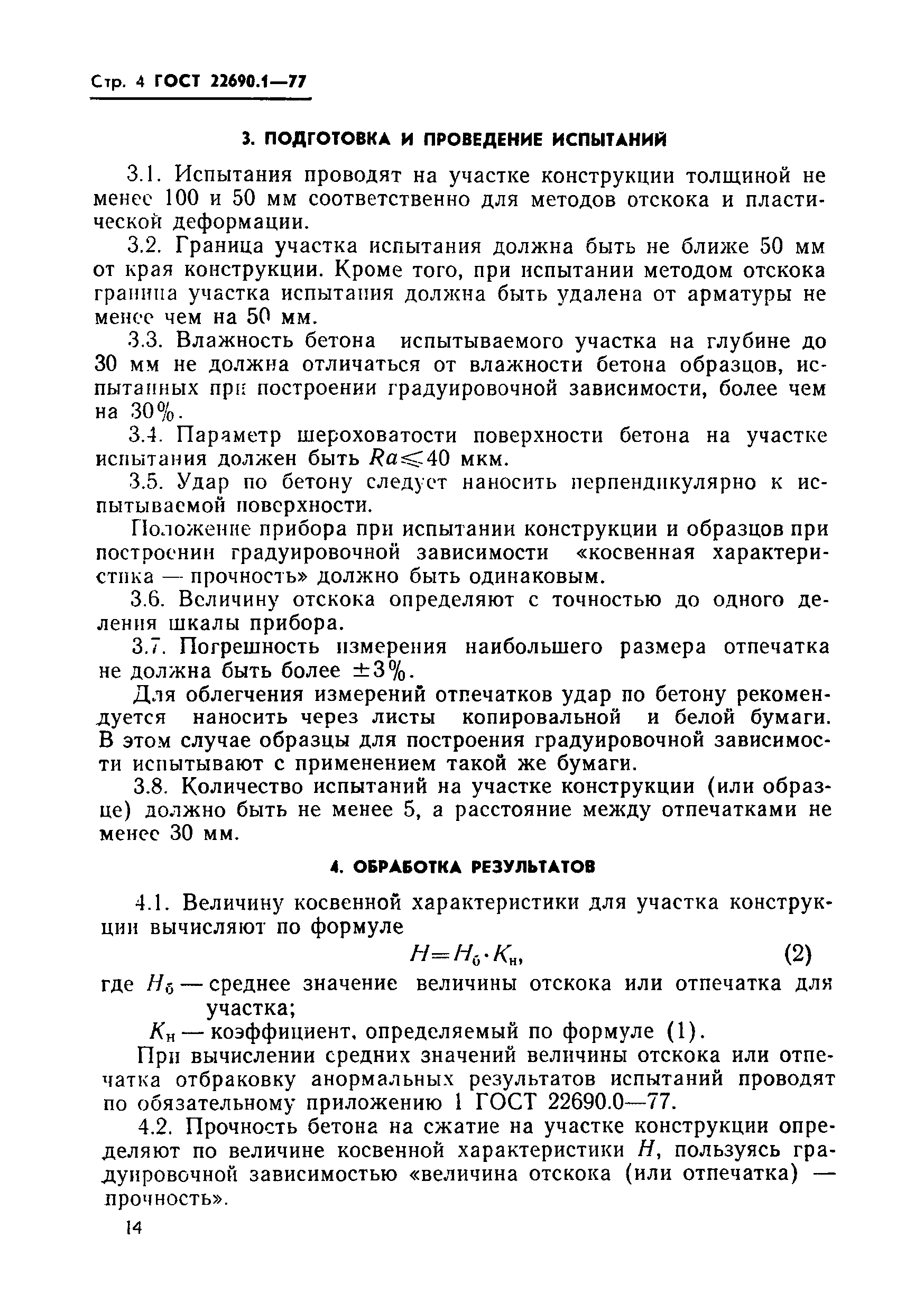 Страница 5 ГОСТ 22690.1-77