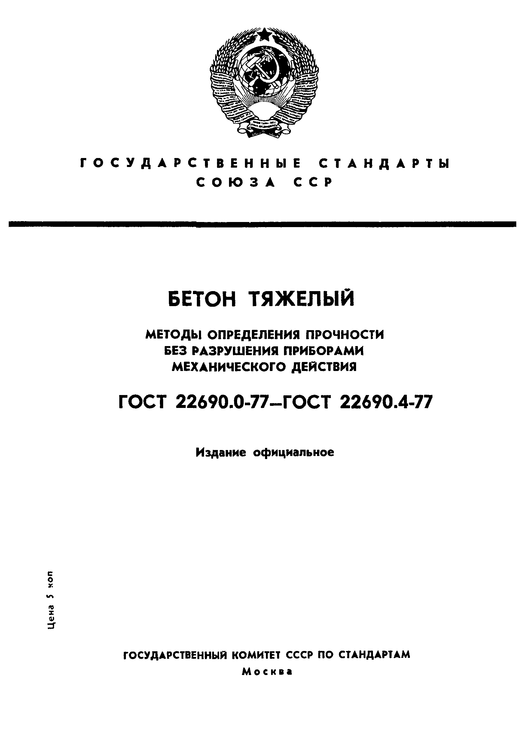 Страница 1 ГОСТ 22690.2-77