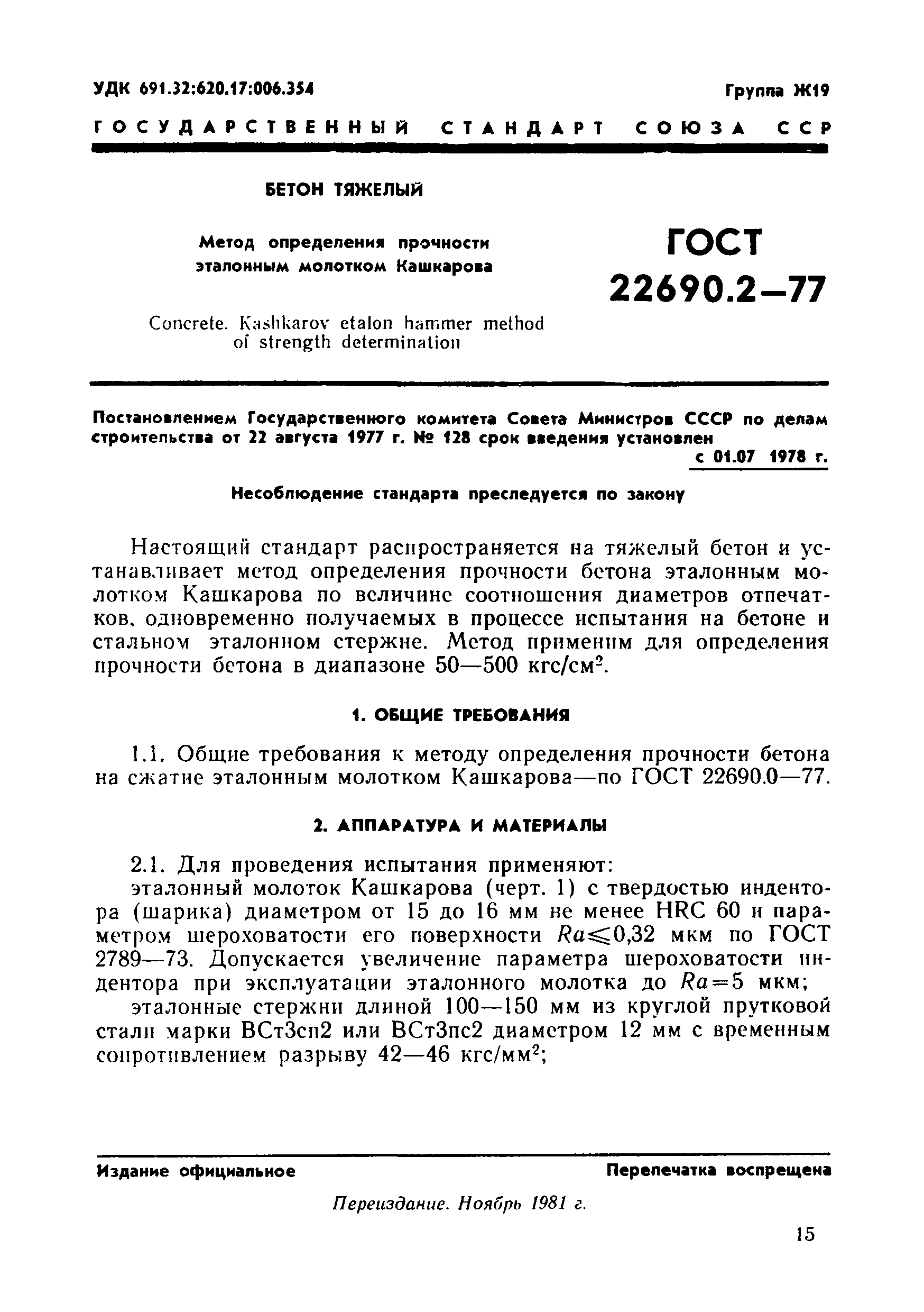 Страница 2 ГОСТ 22690.2-77