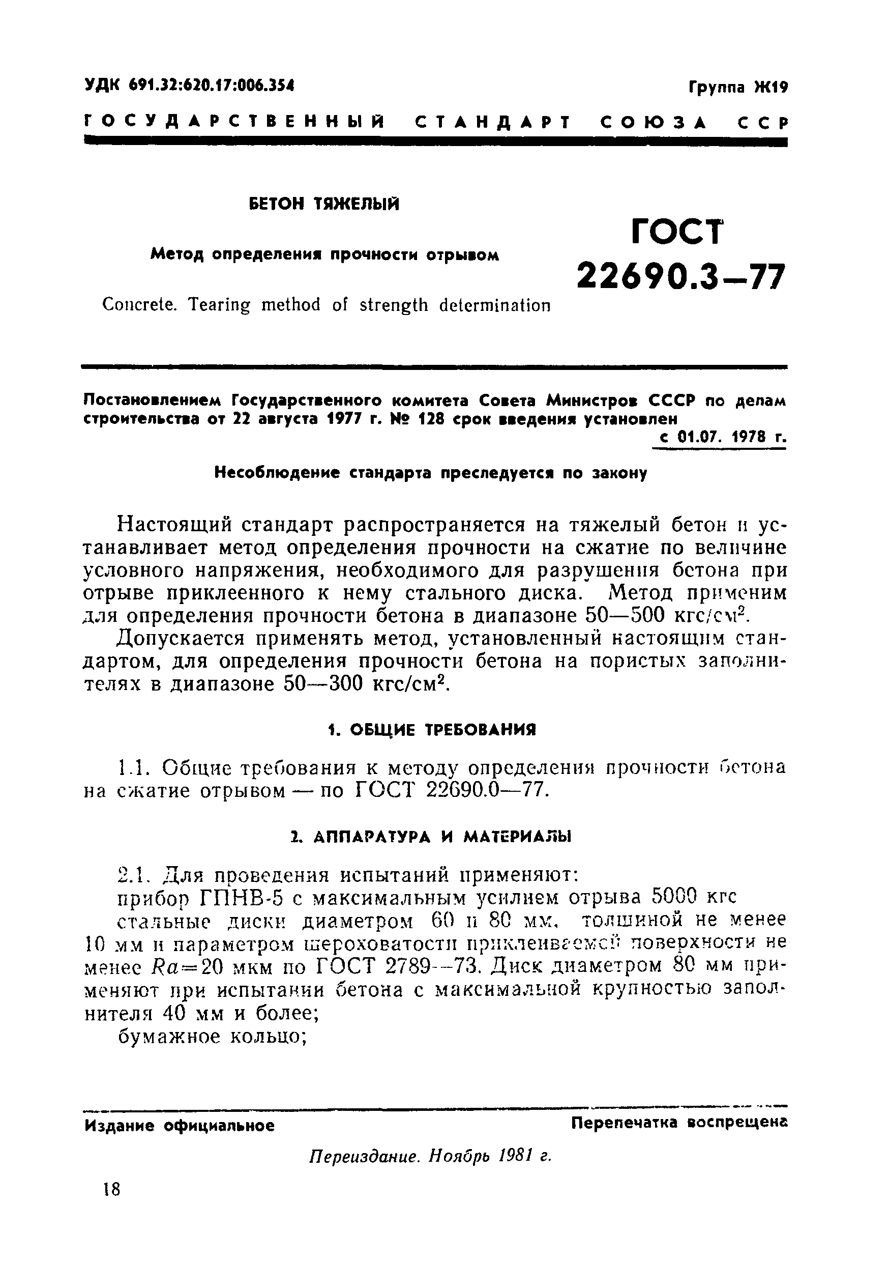 Страница 2 ГОСТ 22690.3-77
