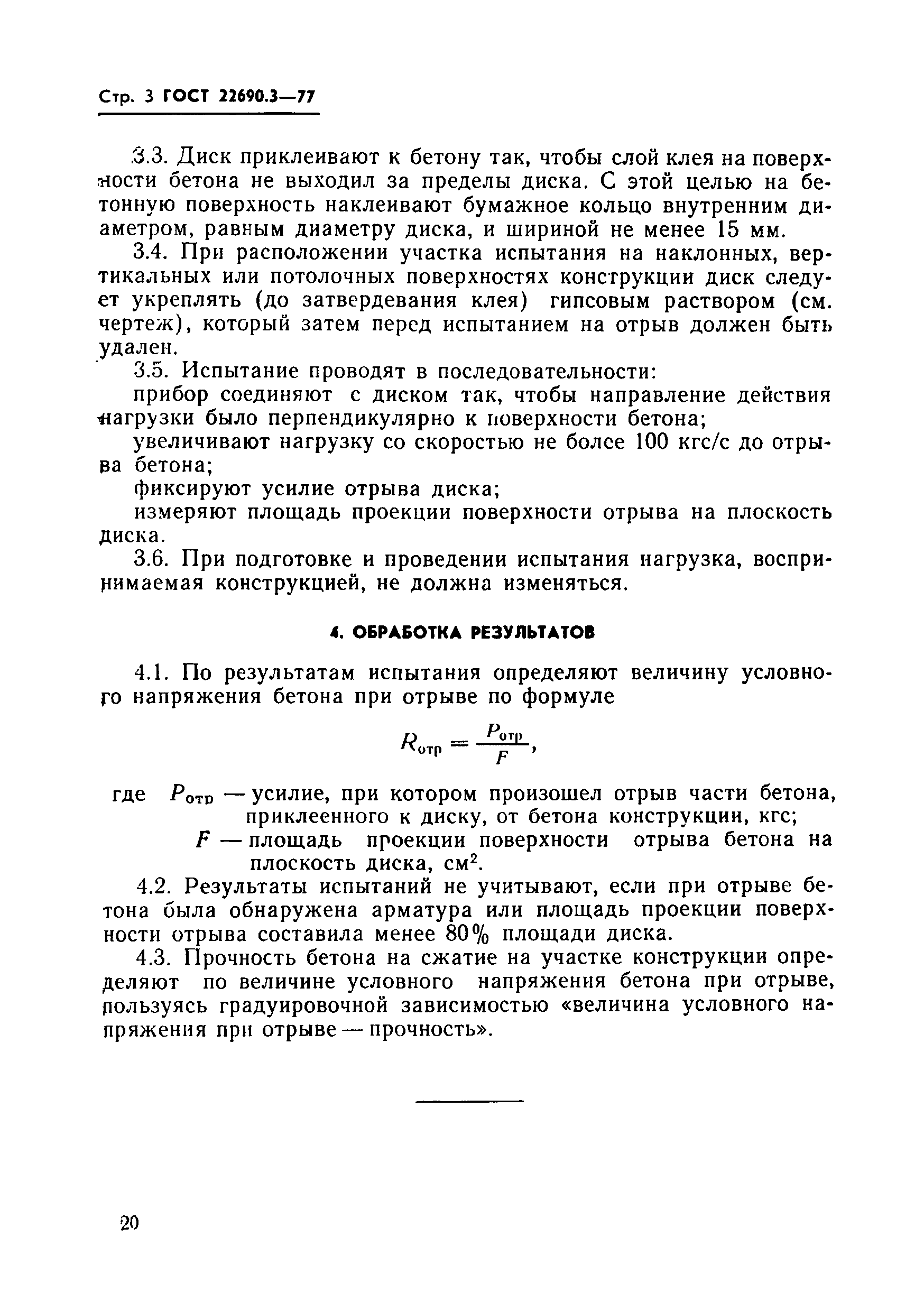 Страница 4 ГОСТ 22690.3-77