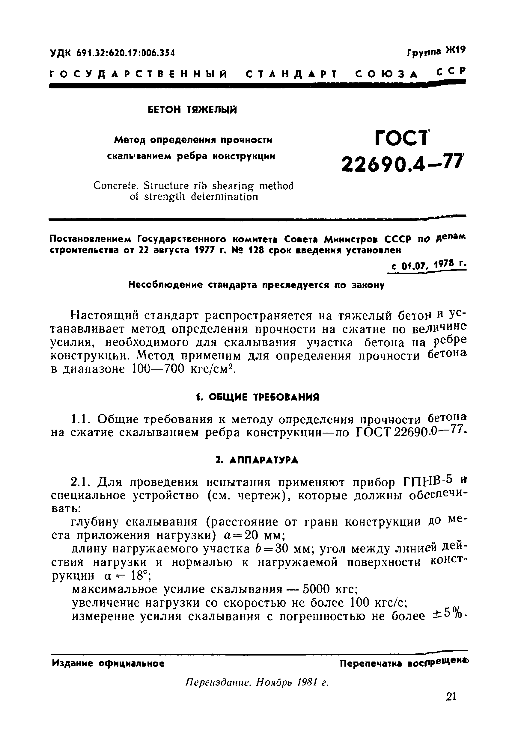 Страница 2 ГОСТ 22690.4-77