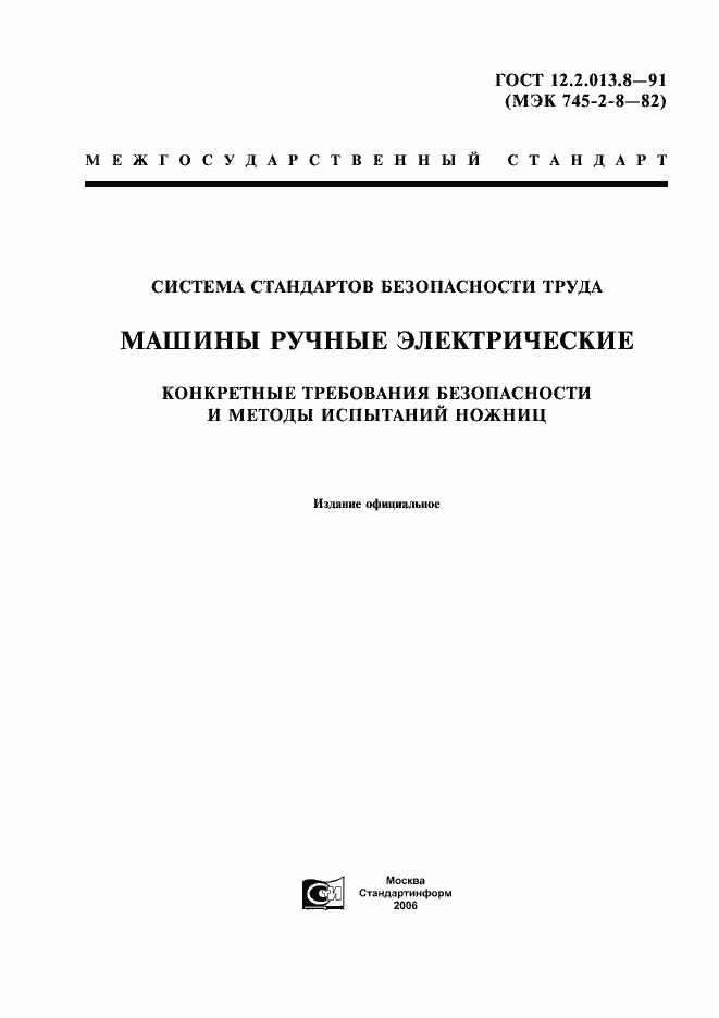 Страница 1 ГОСТ 12.2.013.8-91