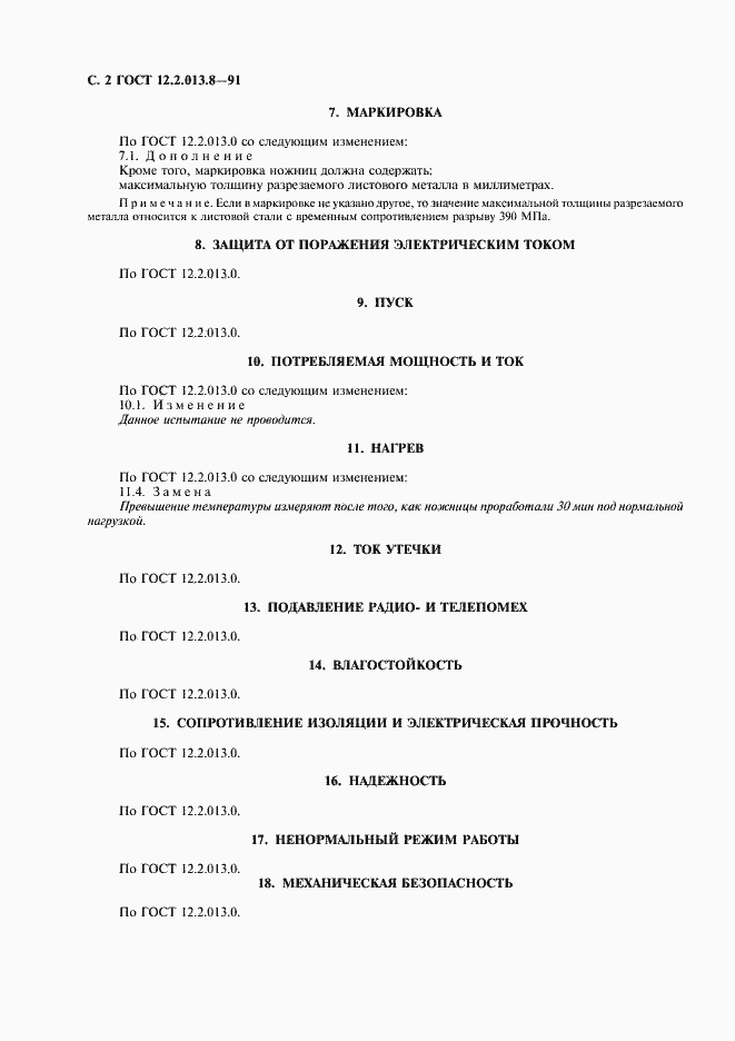 Страница 3 ГОСТ 12.2.013.8-91