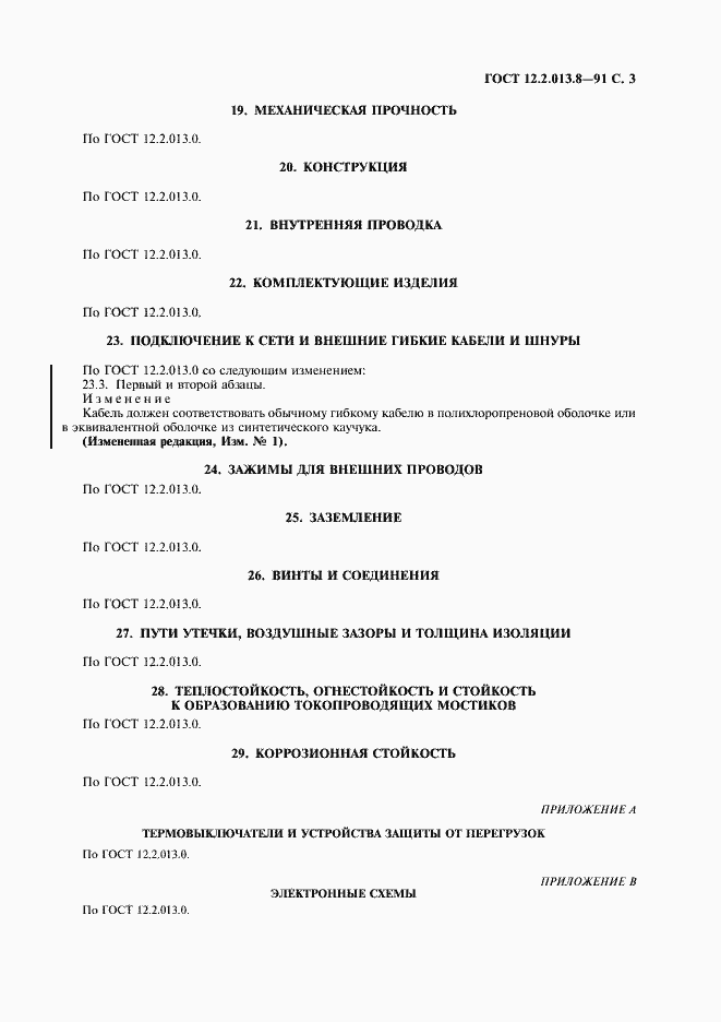 Страница 4 ГОСТ 12.2.013.8-91