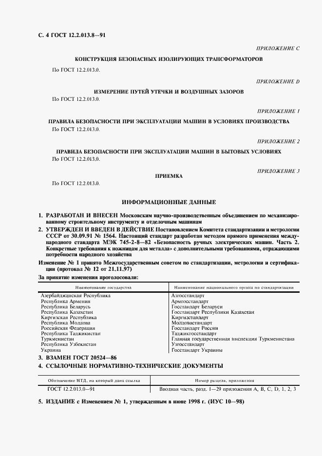 Страница 5 ГОСТ 12.2.013.8-91