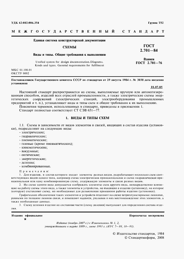 Страница 2 ГОСТ 2.701-84