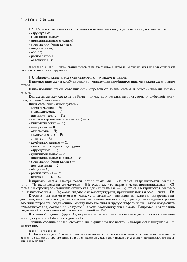 Страница 3 ГОСТ 2.701-84