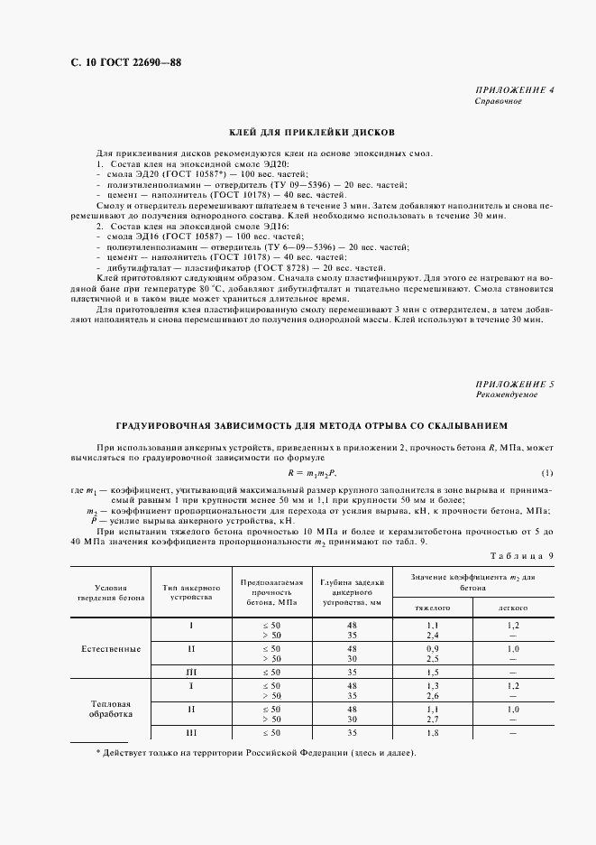 Страница 12 ГОСТ 22690-88