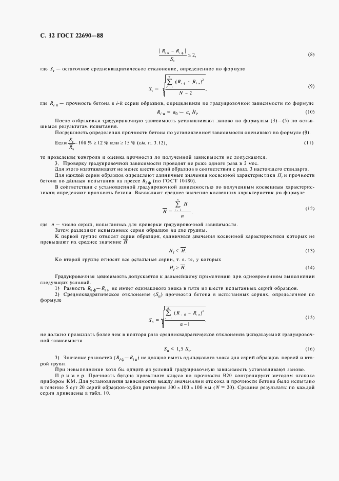 Страница 14 ГОСТ 22690-88