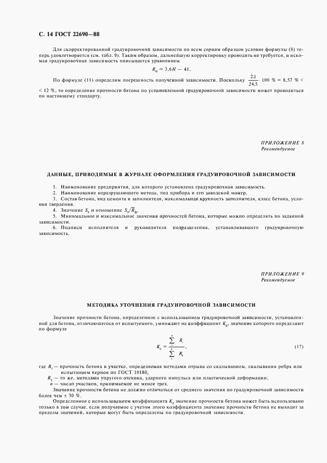 Страница 16 ГОСТ 22690-88