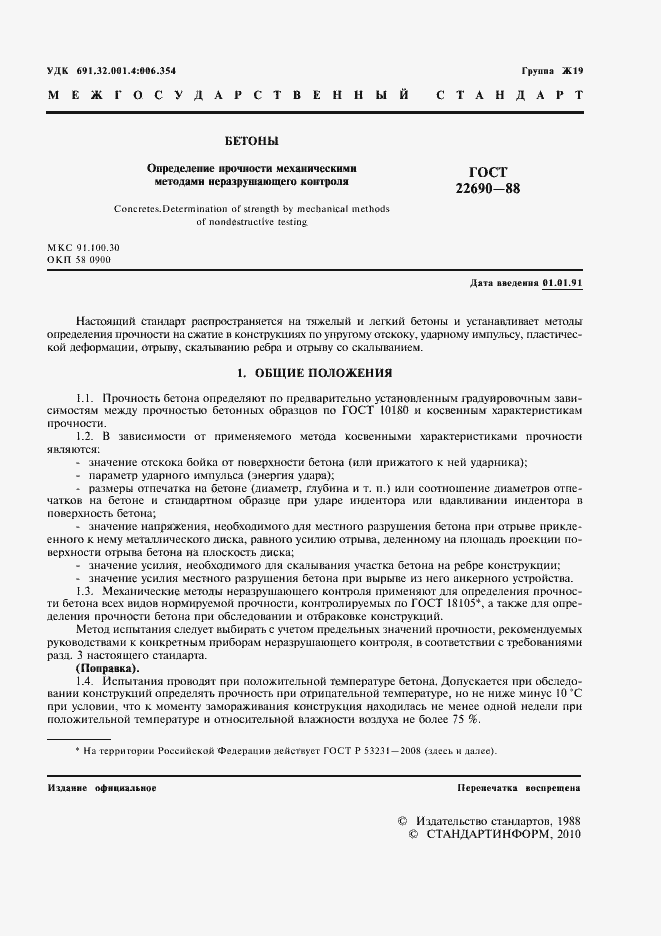 Страница 3 ГОСТ 22690-88