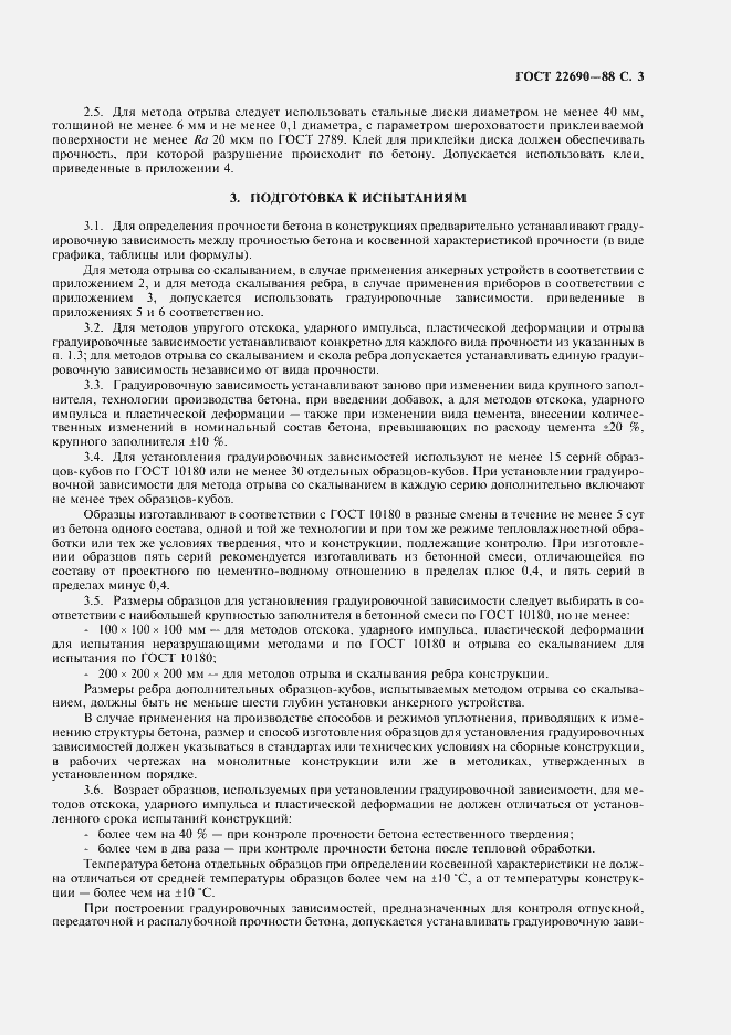 Страница 5 ГОСТ 22690-88