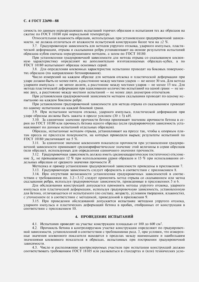 Страница 6 ГОСТ 22690-88
