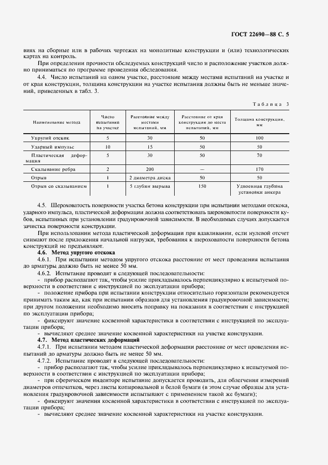 Страница 7 ГОСТ 22690-88