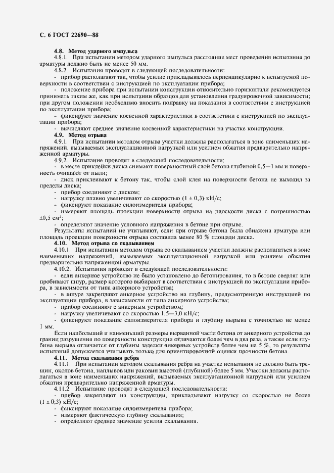 Страница 8 ГОСТ 22690-88