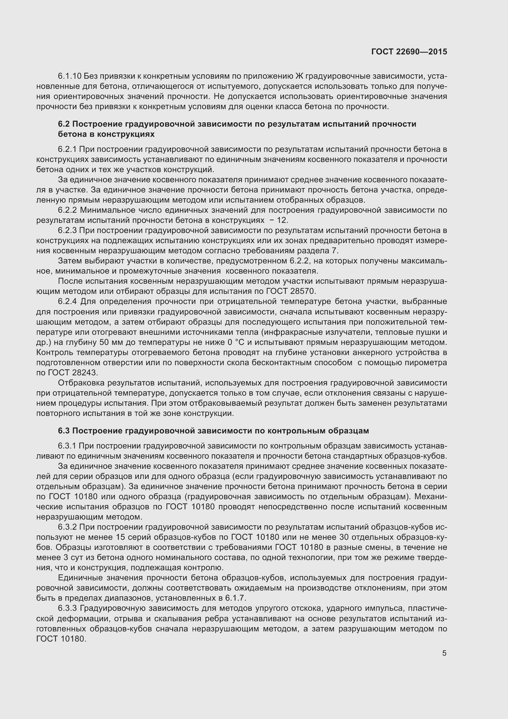 Страница 10 ГОСТ 22690-2015