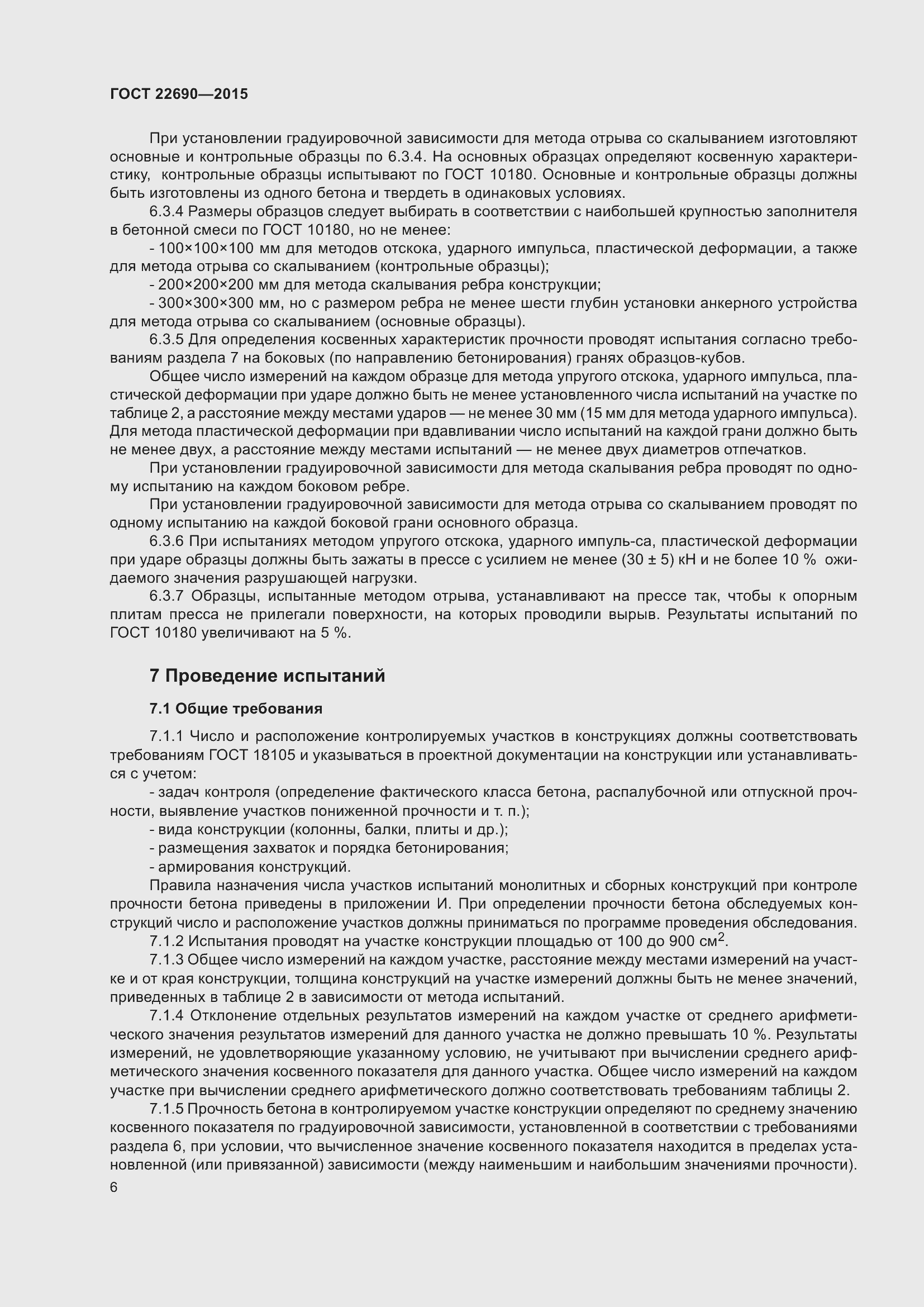 Страница 11 ГОСТ 22690-2015