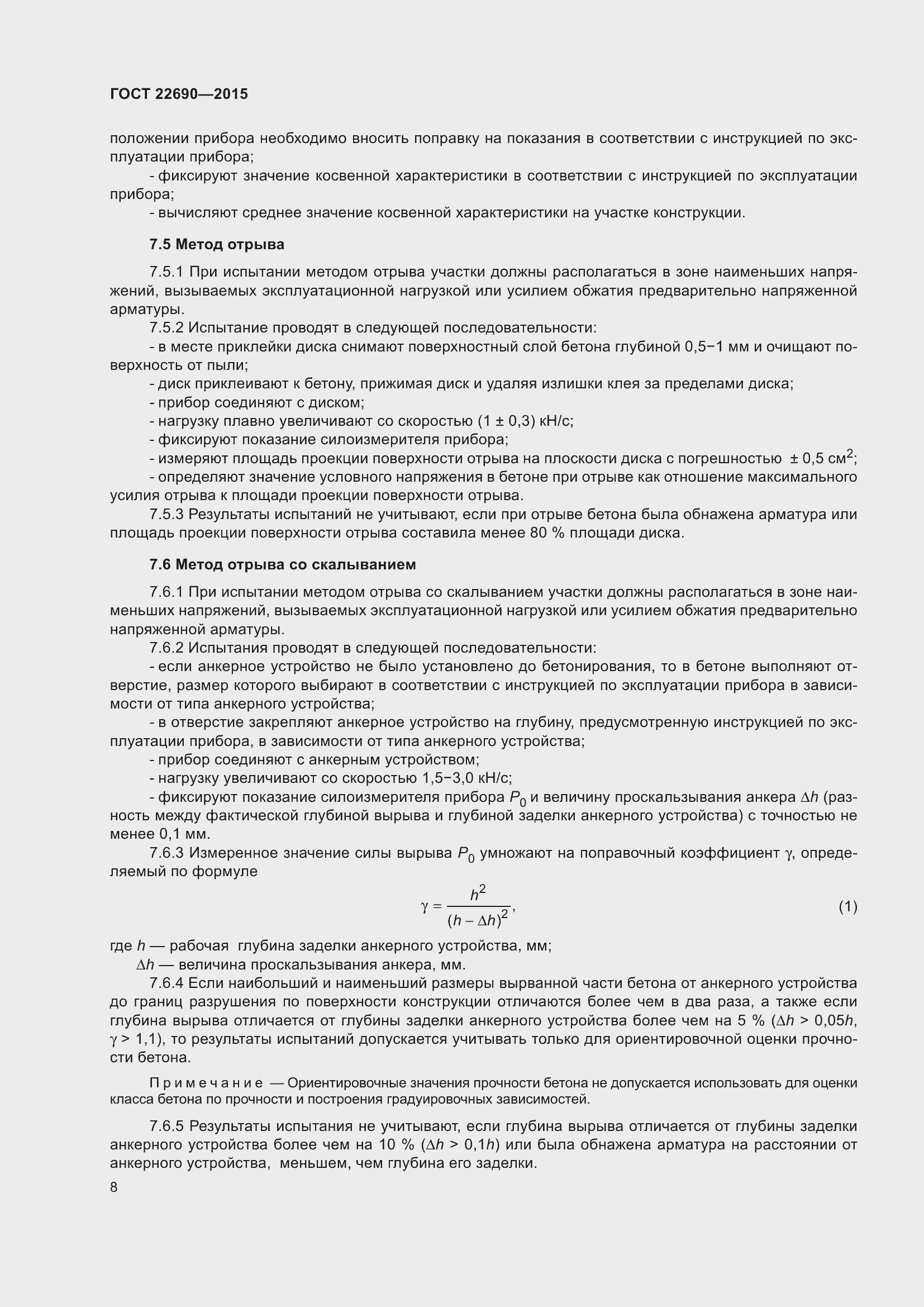 Страница 13 ГОСТ 22690-2015