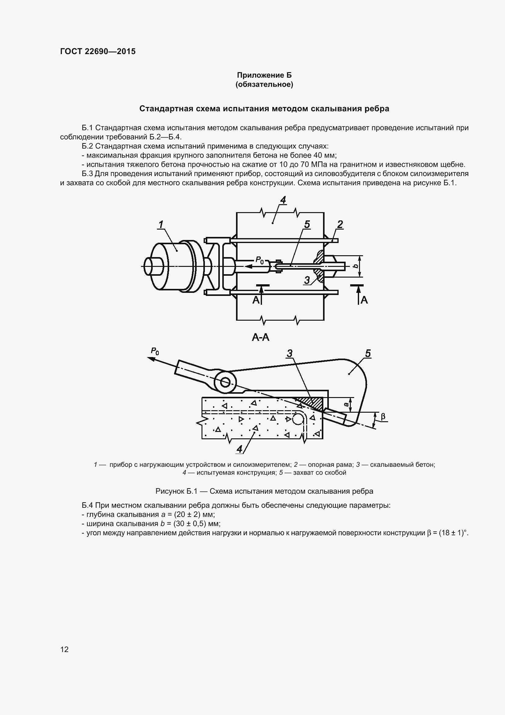 Страница 17 ГОСТ 22690-2015