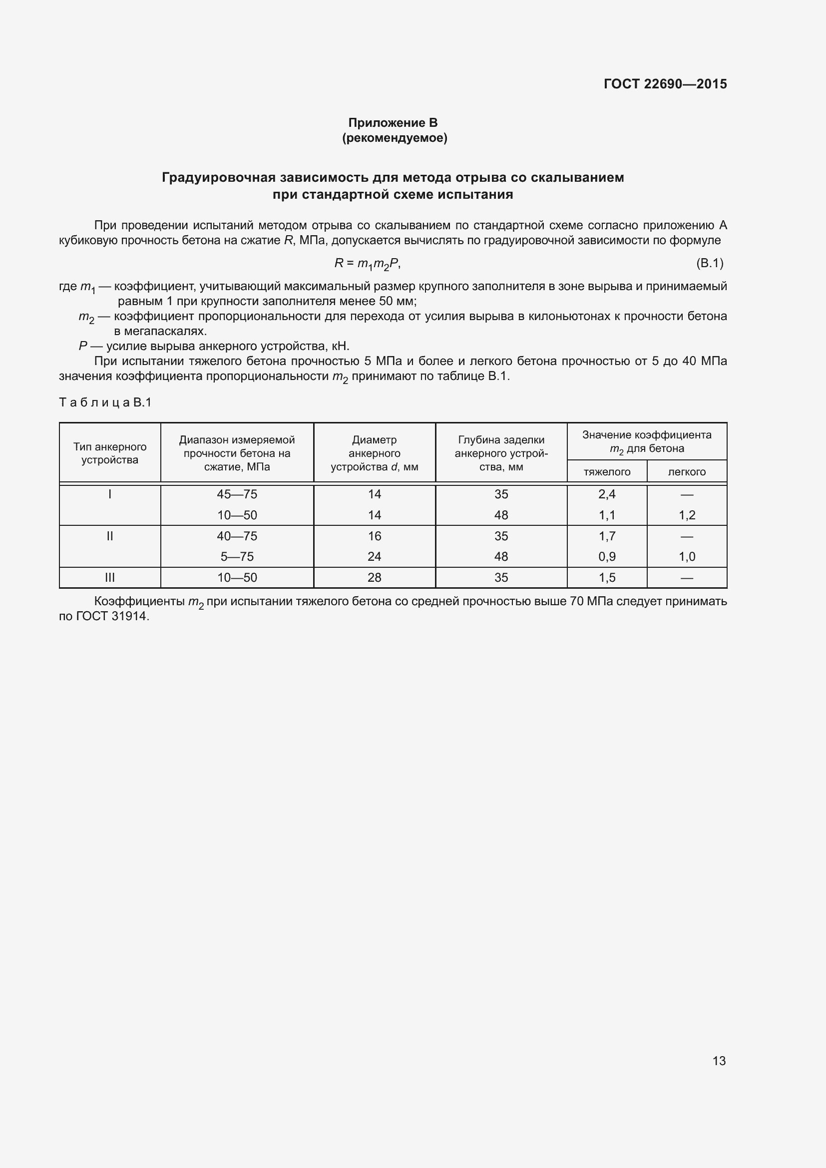 Страница 18 ГОСТ 22690-2015