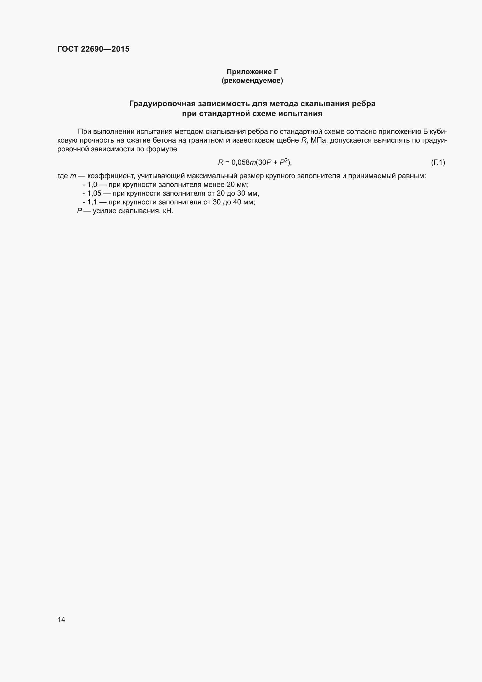 Страница 19 ГОСТ 22690-2015