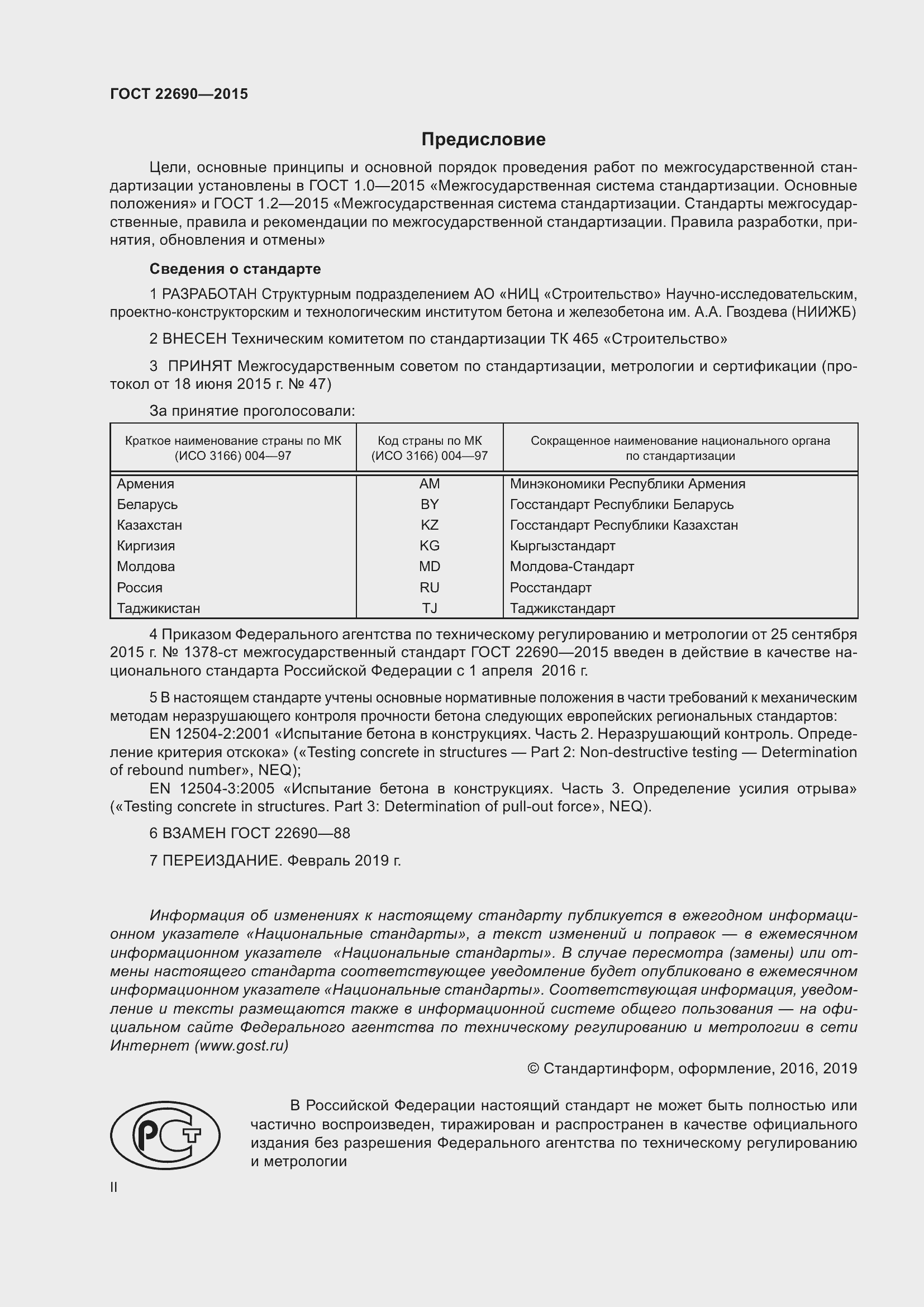 Страница 2 ГОСТ 22690-2015