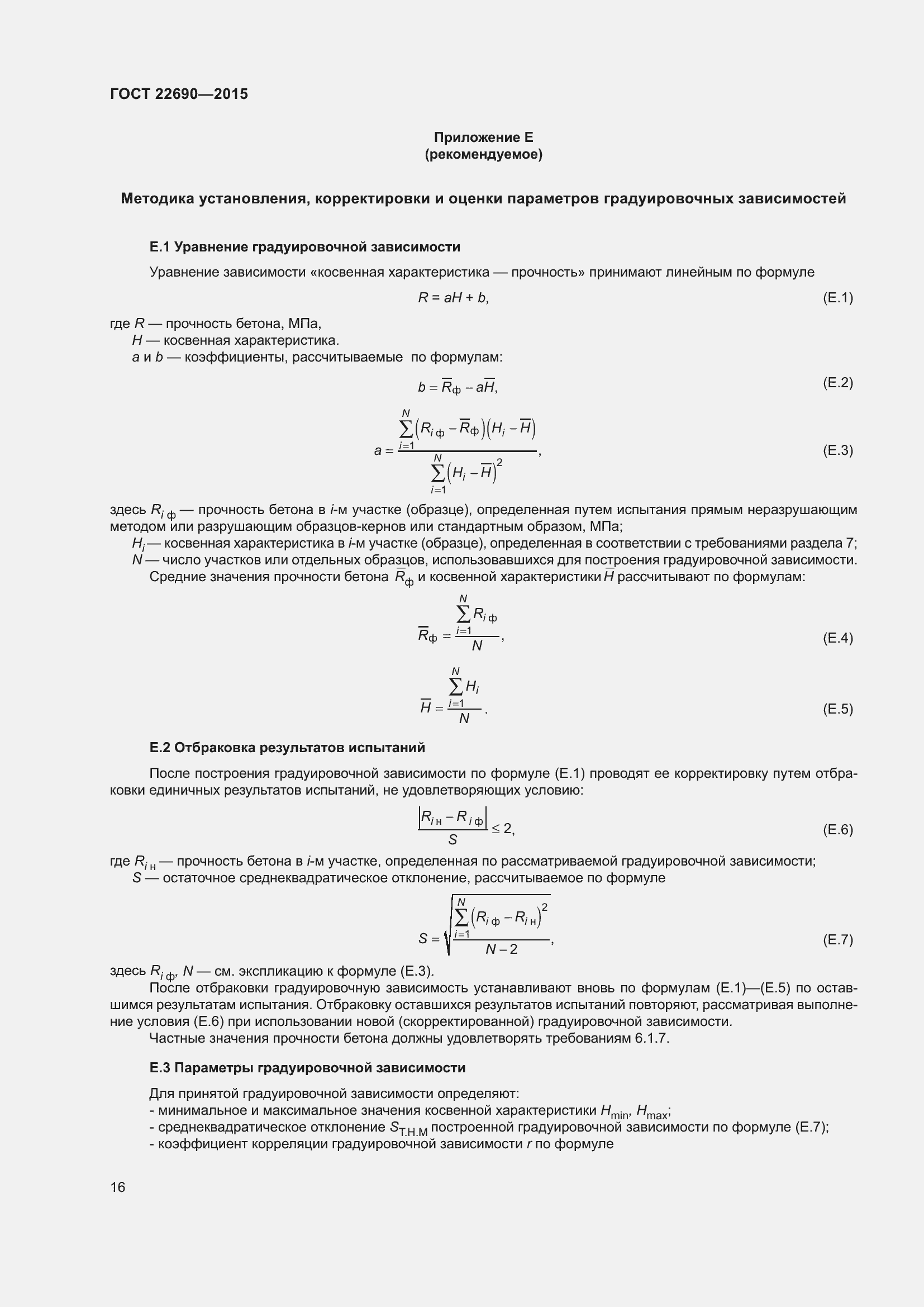 Страница 21 ГОСТ 22690-2015