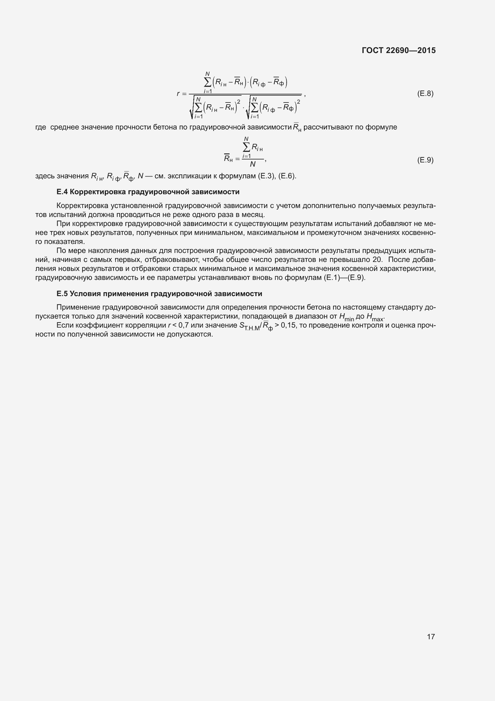 Страница 22 ГОСТ 22690-2015