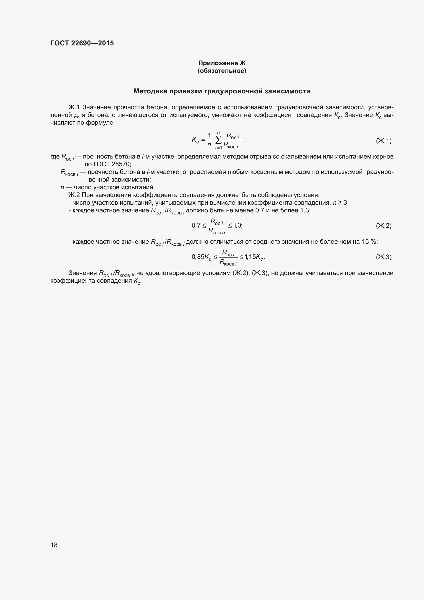 Страница 23 ГОСТ 22690-2015