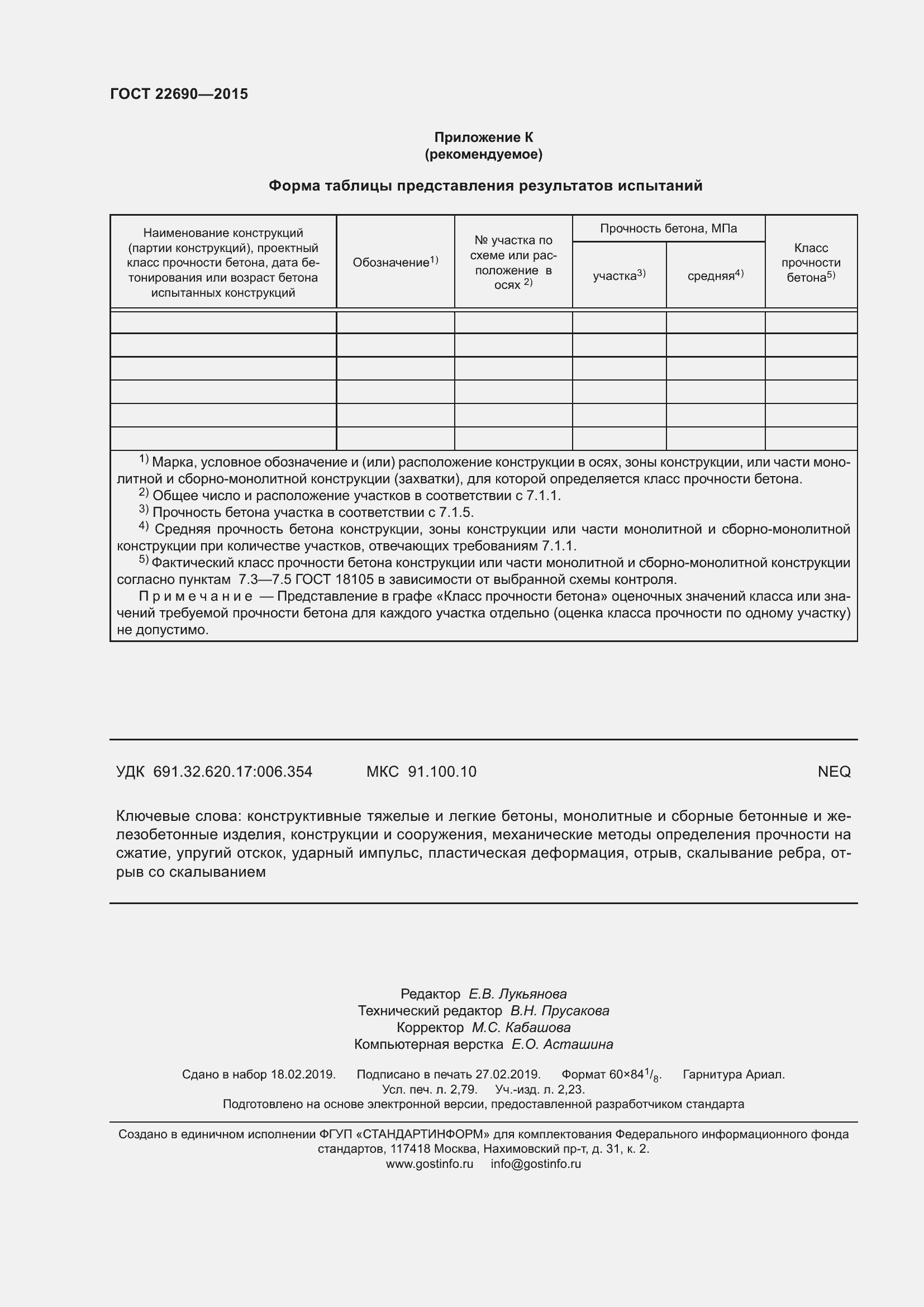 Страница 25 ГОСТ 22690-2015