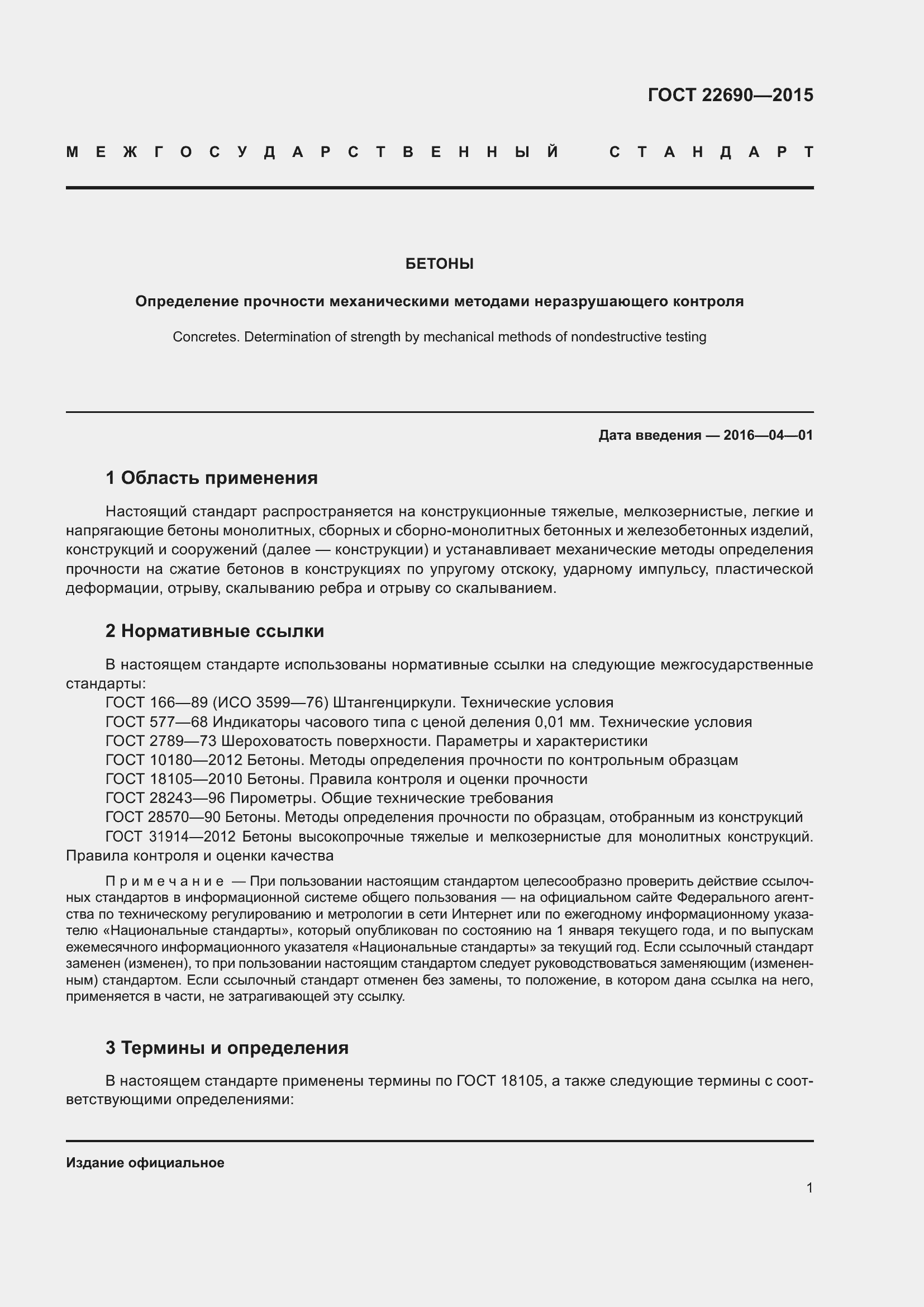 Страница 6 ГОСТ 22690-2015