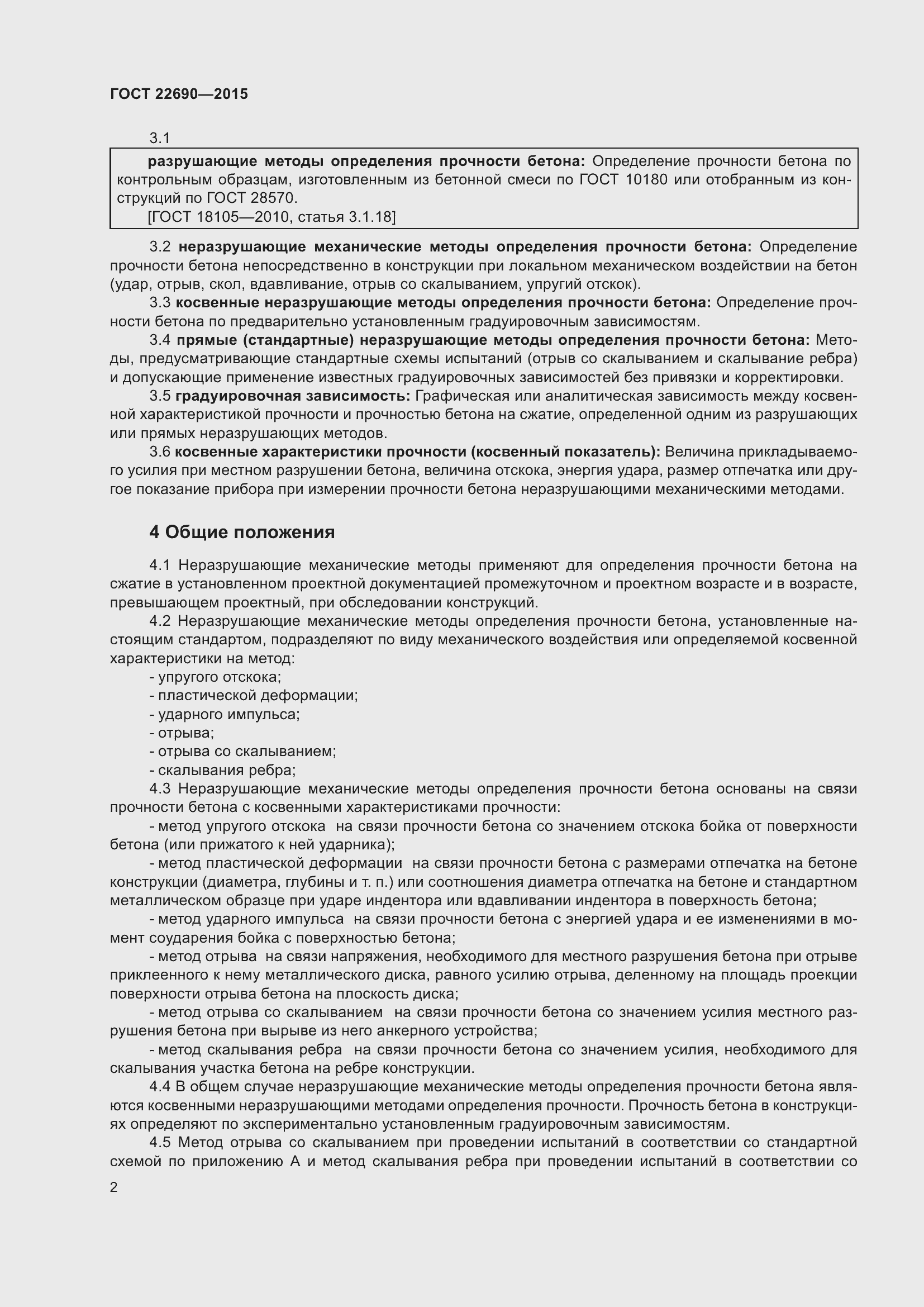 Страница 7 ГОСТ 22690-2015