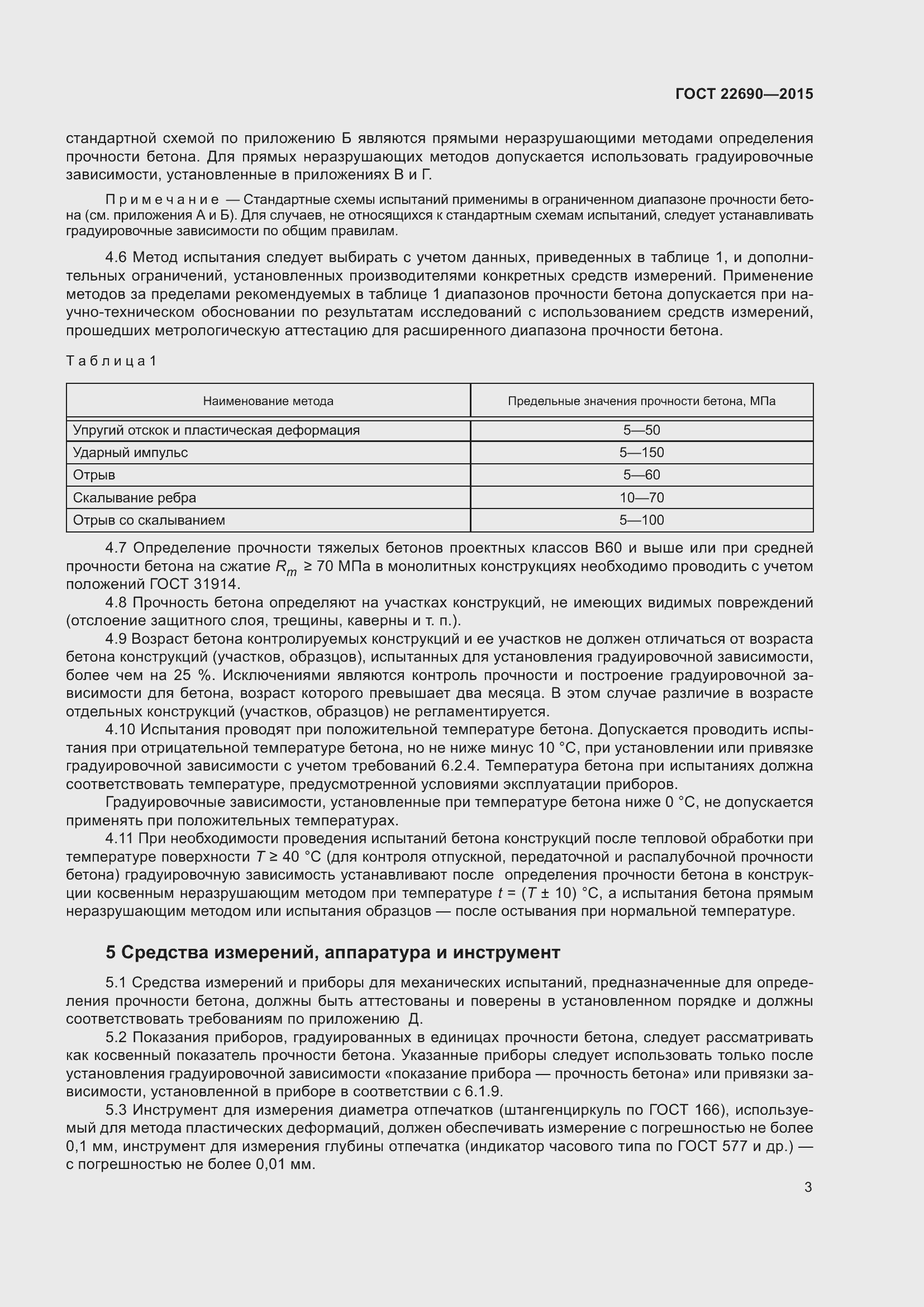 Страница 8 ГОСТ 22690-2015