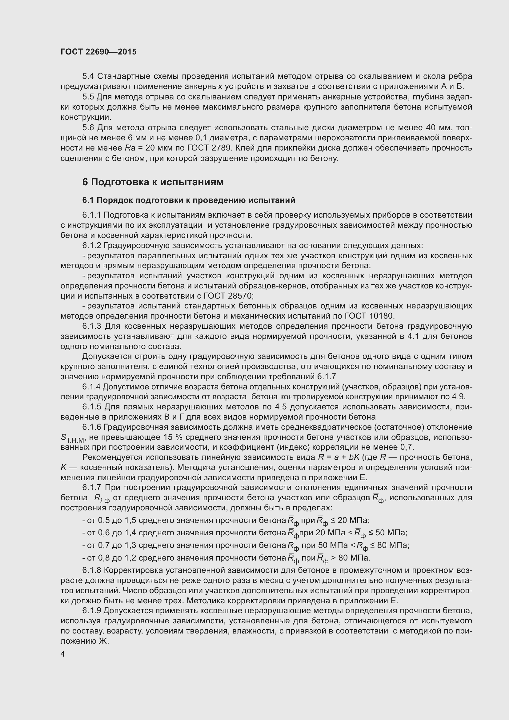 Страница 9 ГОСТ 22690-2015