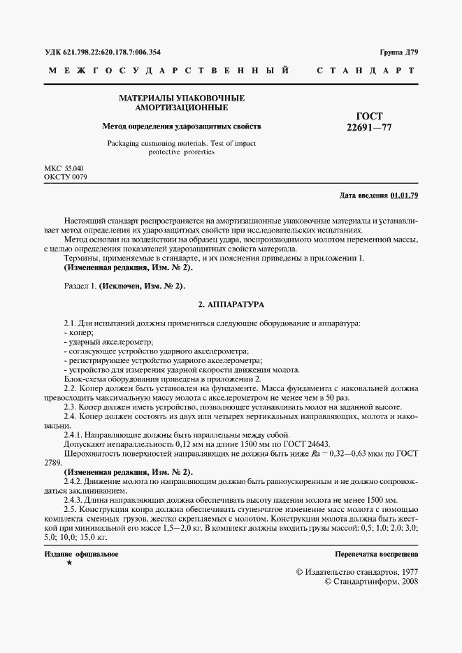 Страница 2 ГОСТ 22691-77