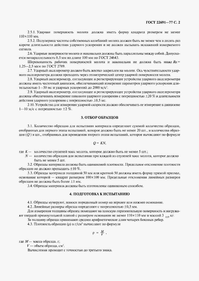Страница 3 ГОСТ 22691-77