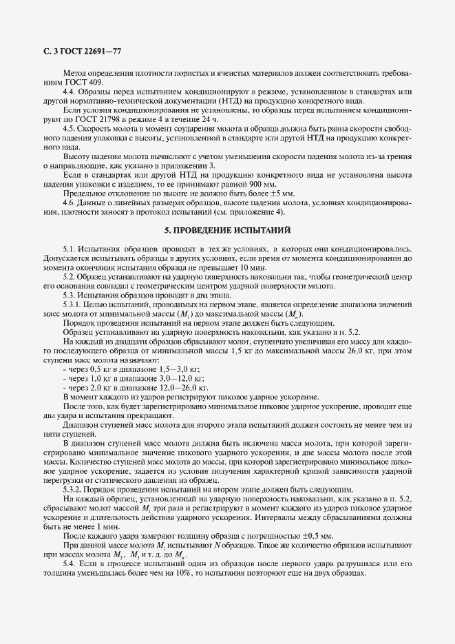 Страница 4 ГОСТ 22691-77