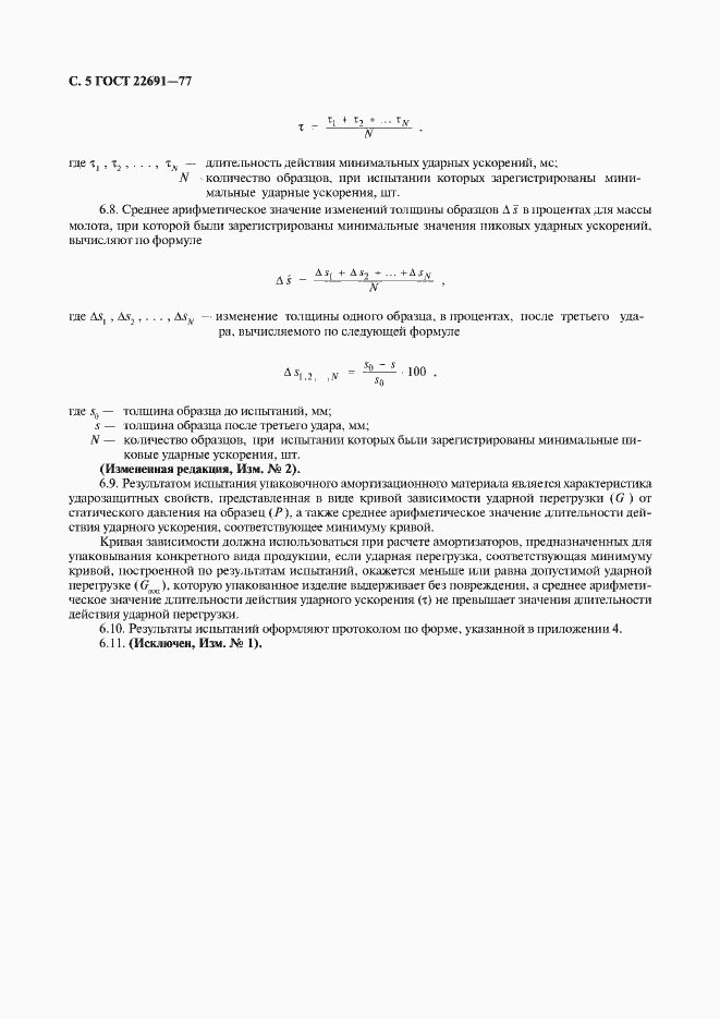 Страница 6 ГОСТ 22691-77