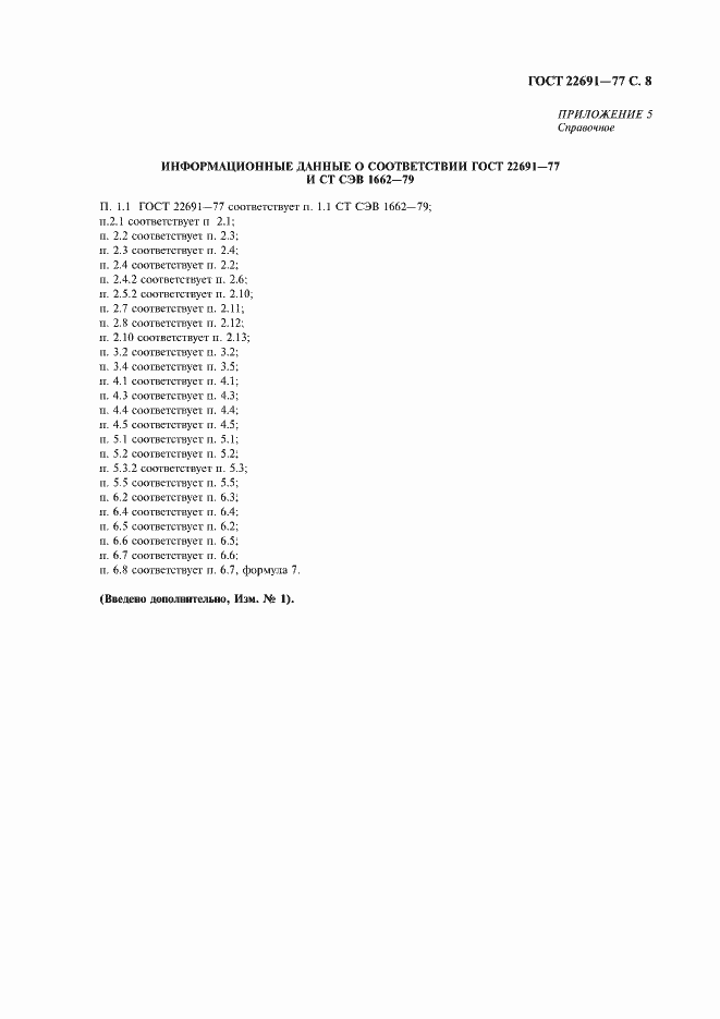 Страница 9 ГОСТ 22691-77