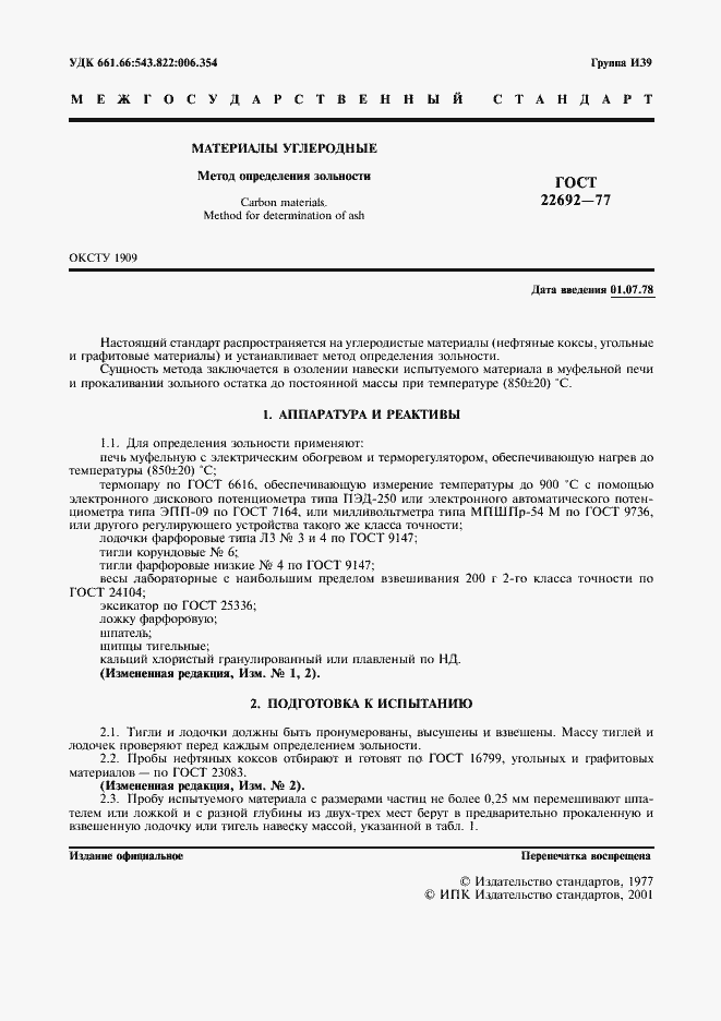 Страница 2 ГОСТ 22692-77