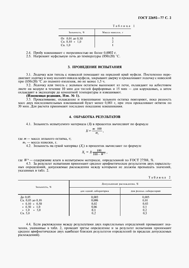 Страница 3 ГОСТ 22692-77