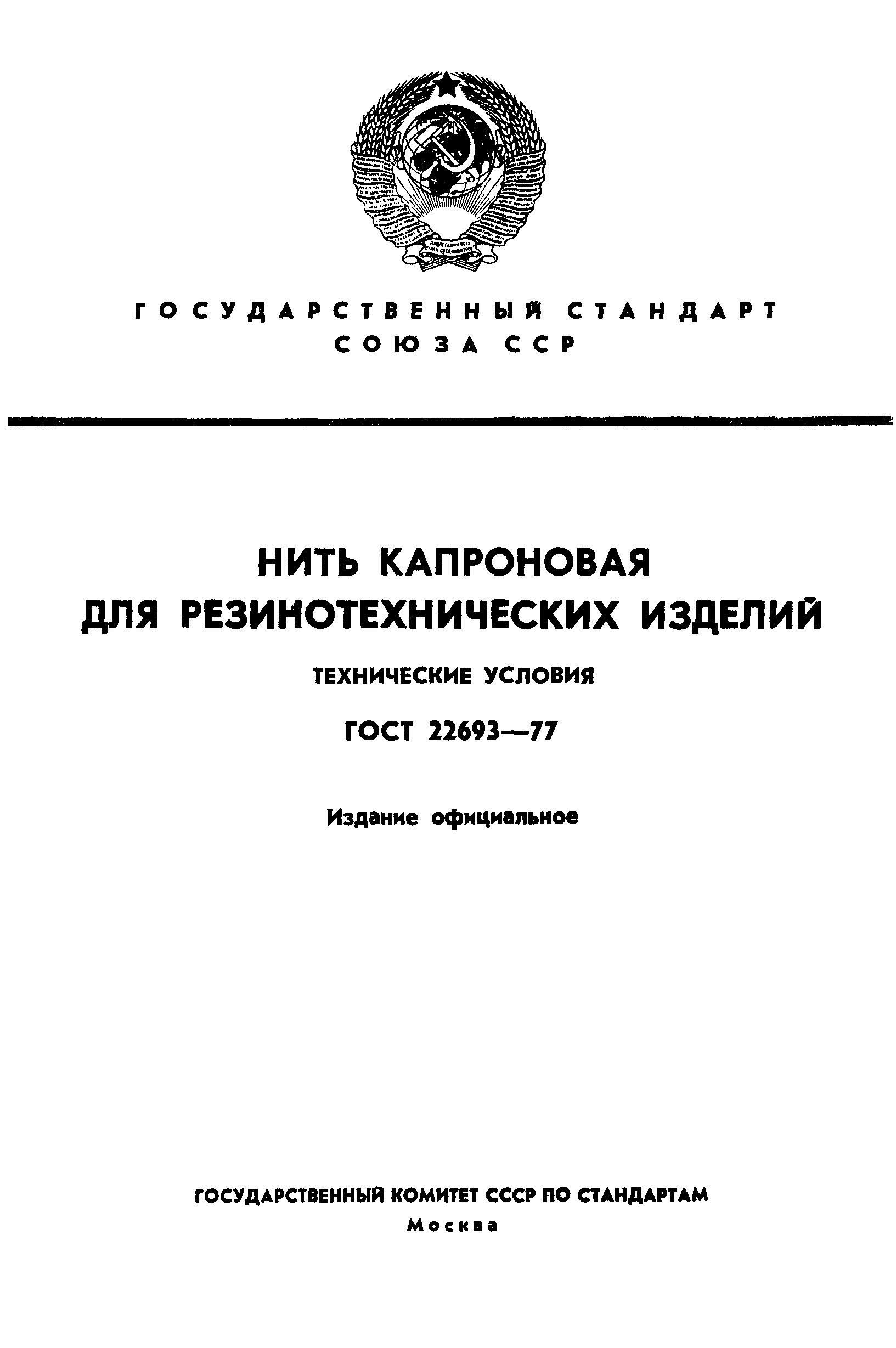 Страница 1 ГОСТ 22693-77