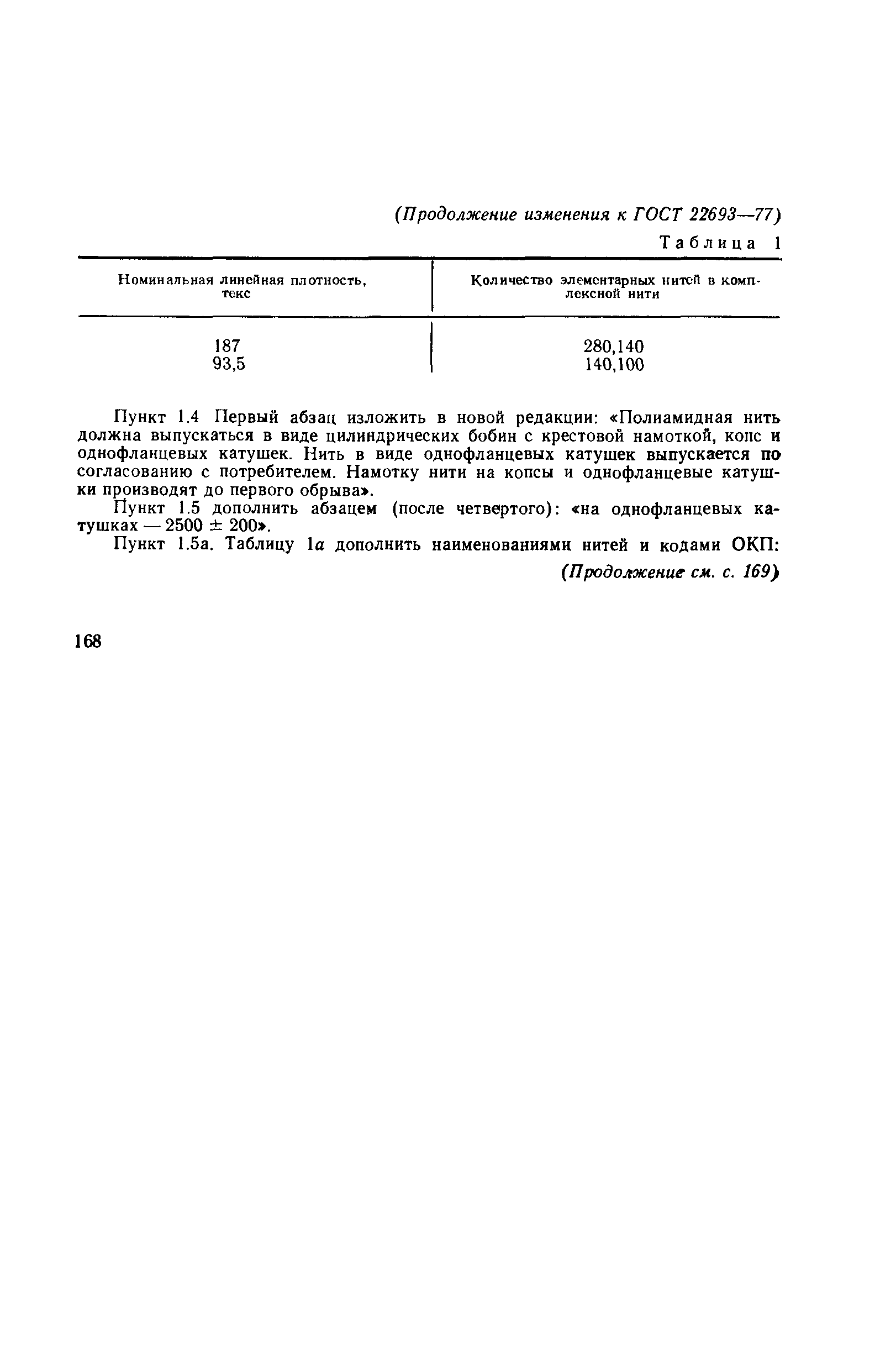 Страница 14 ГОСТ 22693-77