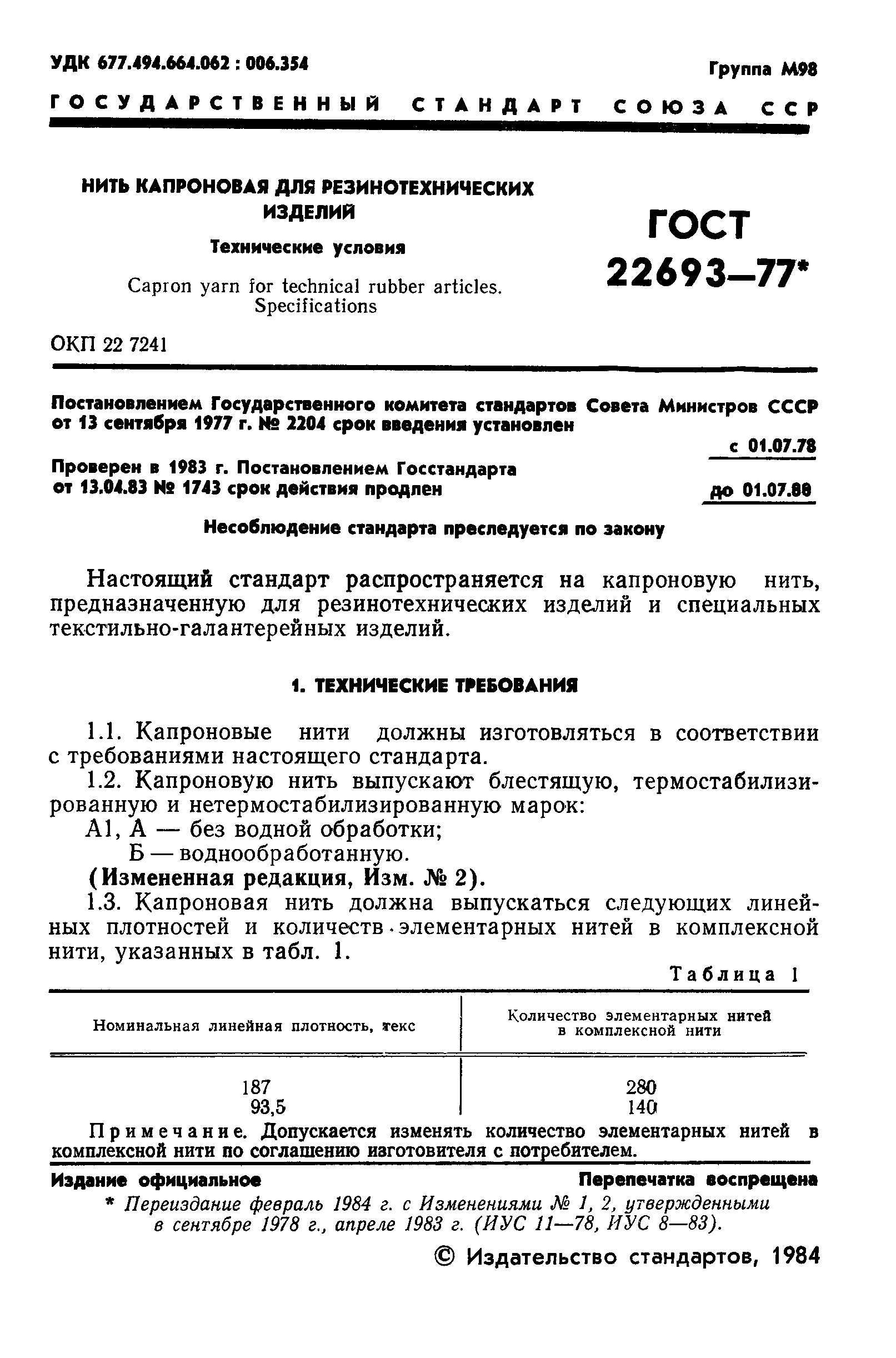 Страница 2 ГОСТ 22693-77