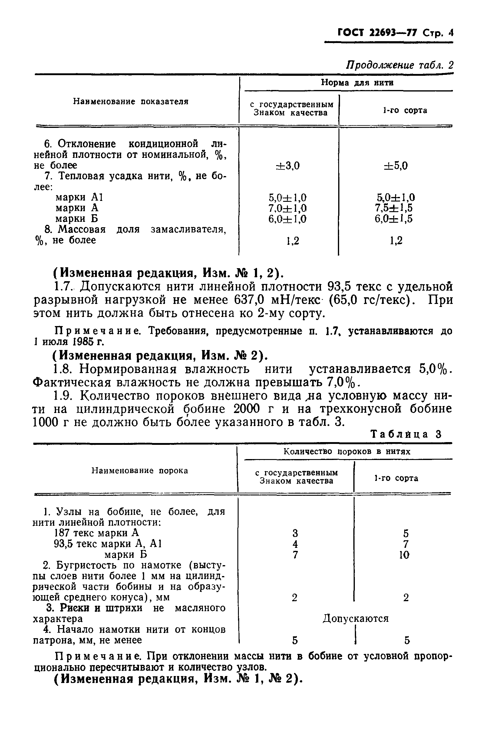 Страница 5 ГОСТ 22693-77